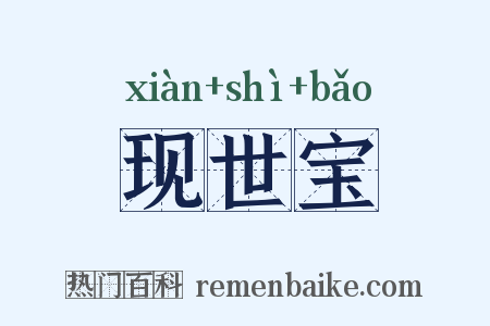 现世宝是什么意思的图片